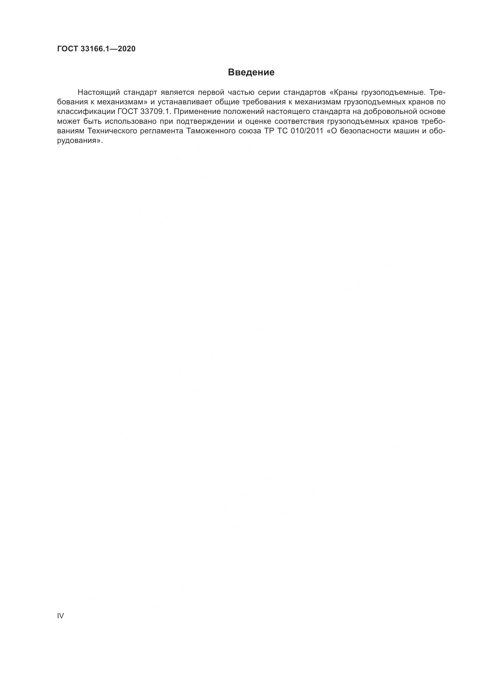 ГОСТ  33166.1-2020, страница 4