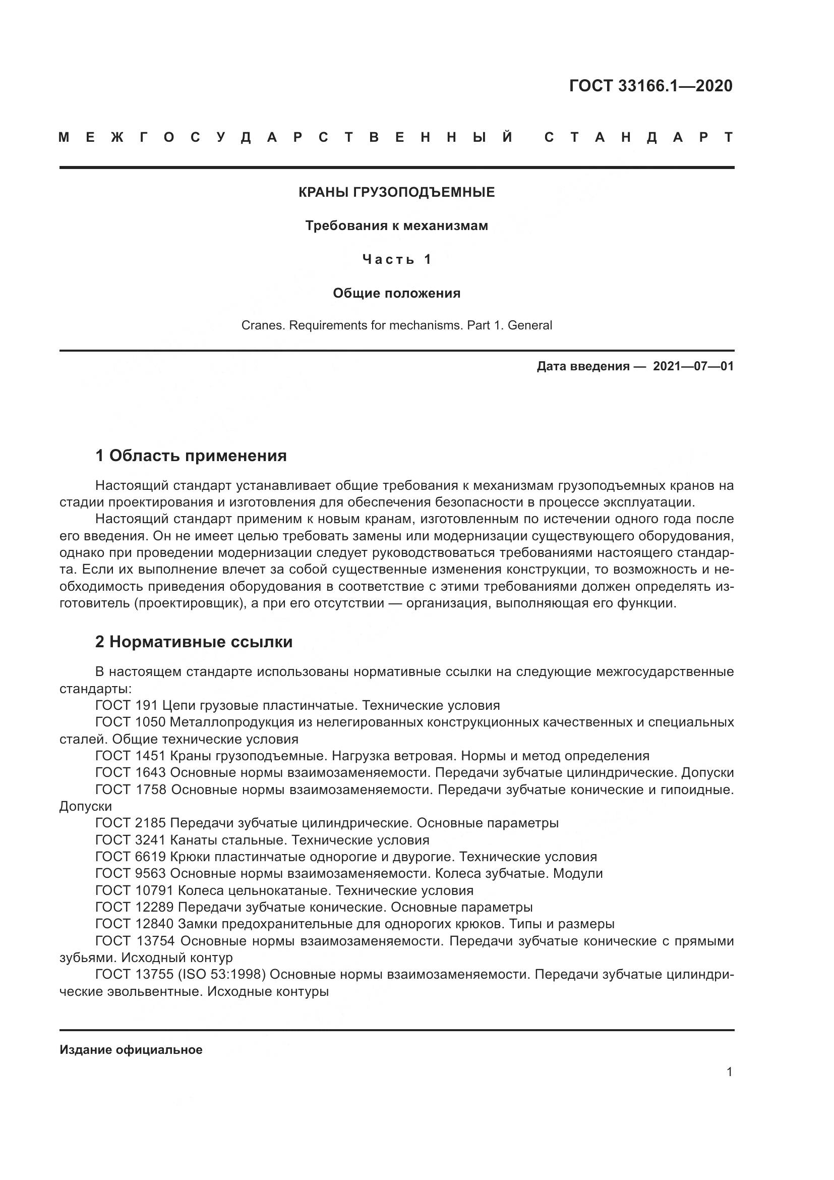 ГОСТ  33166.1-2020, страница 6