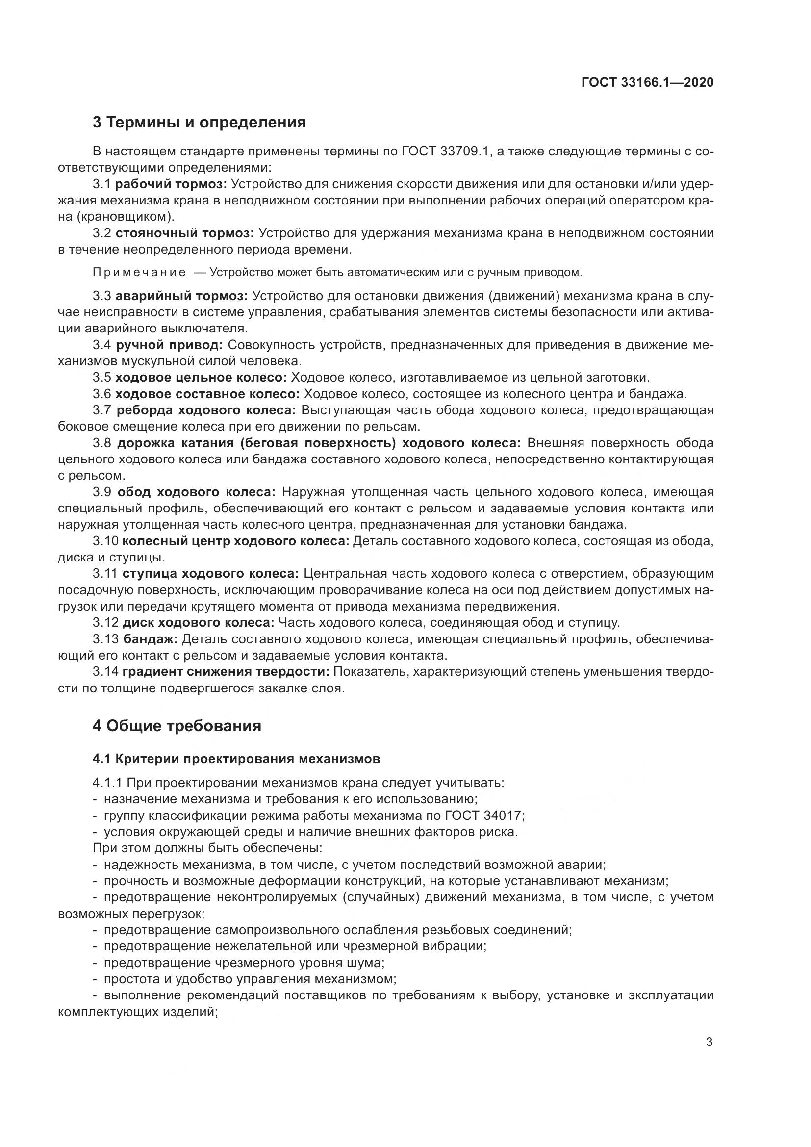 ГОСТ  33166.1-2020, страница 8