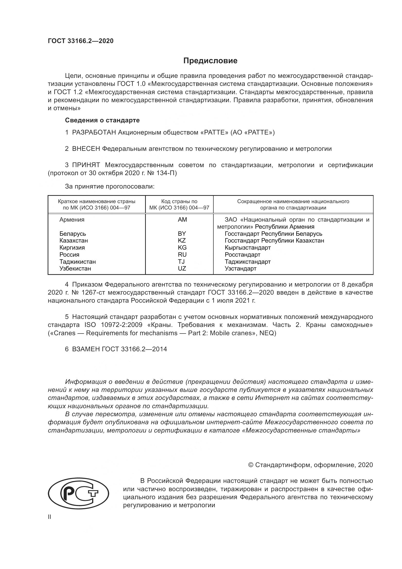 ГОСТ  33166.2-2020, страница 2
