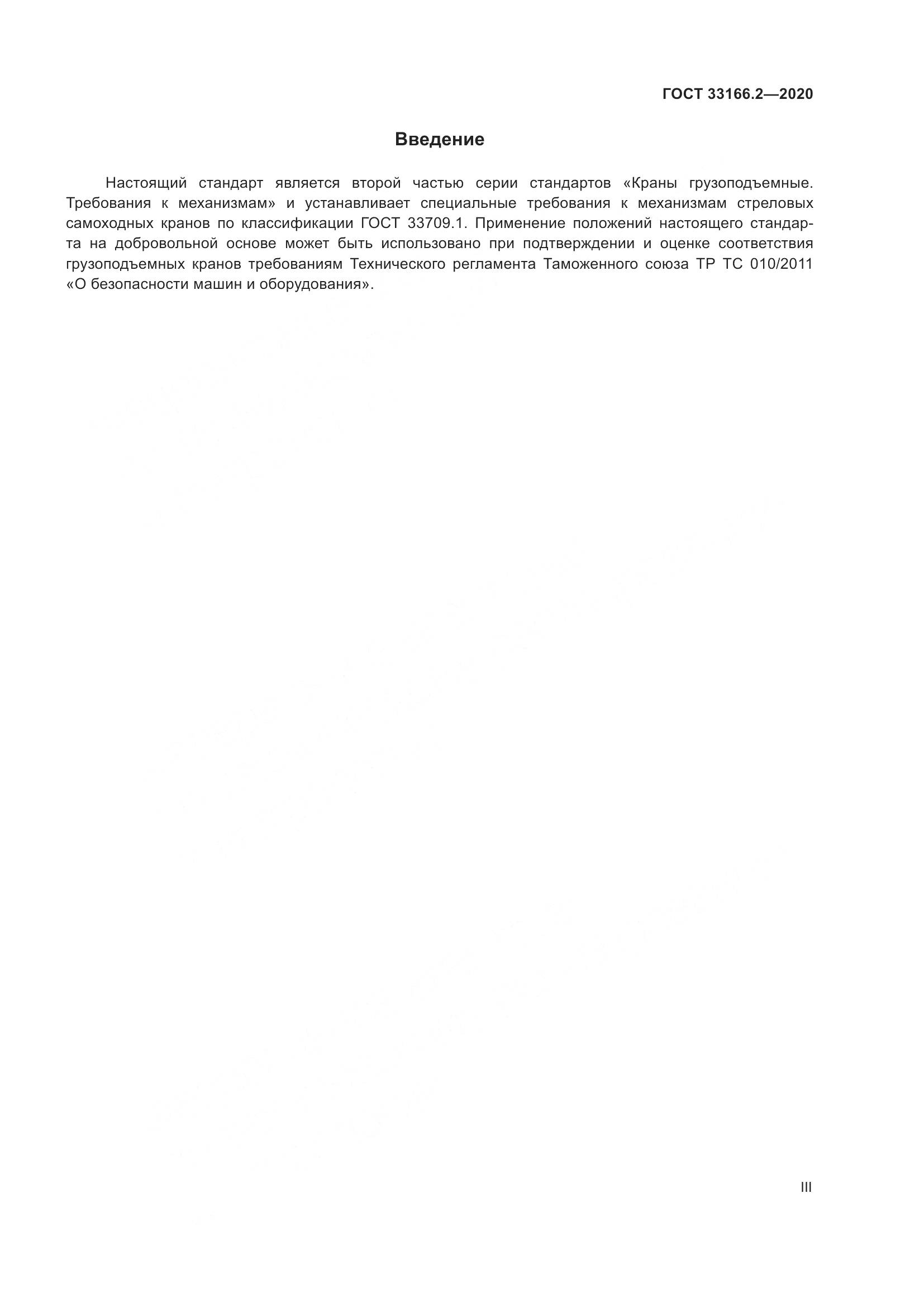 ГОСТ  33166.2-2020, страница 3