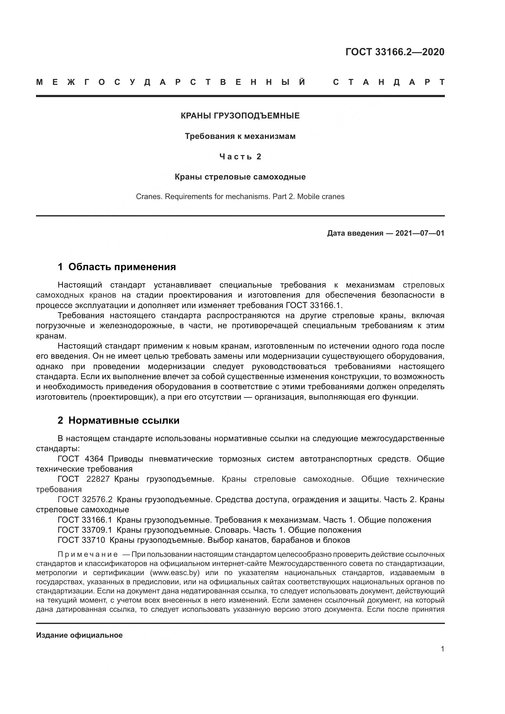 ГОСТ  33166.2-2020, страница 6