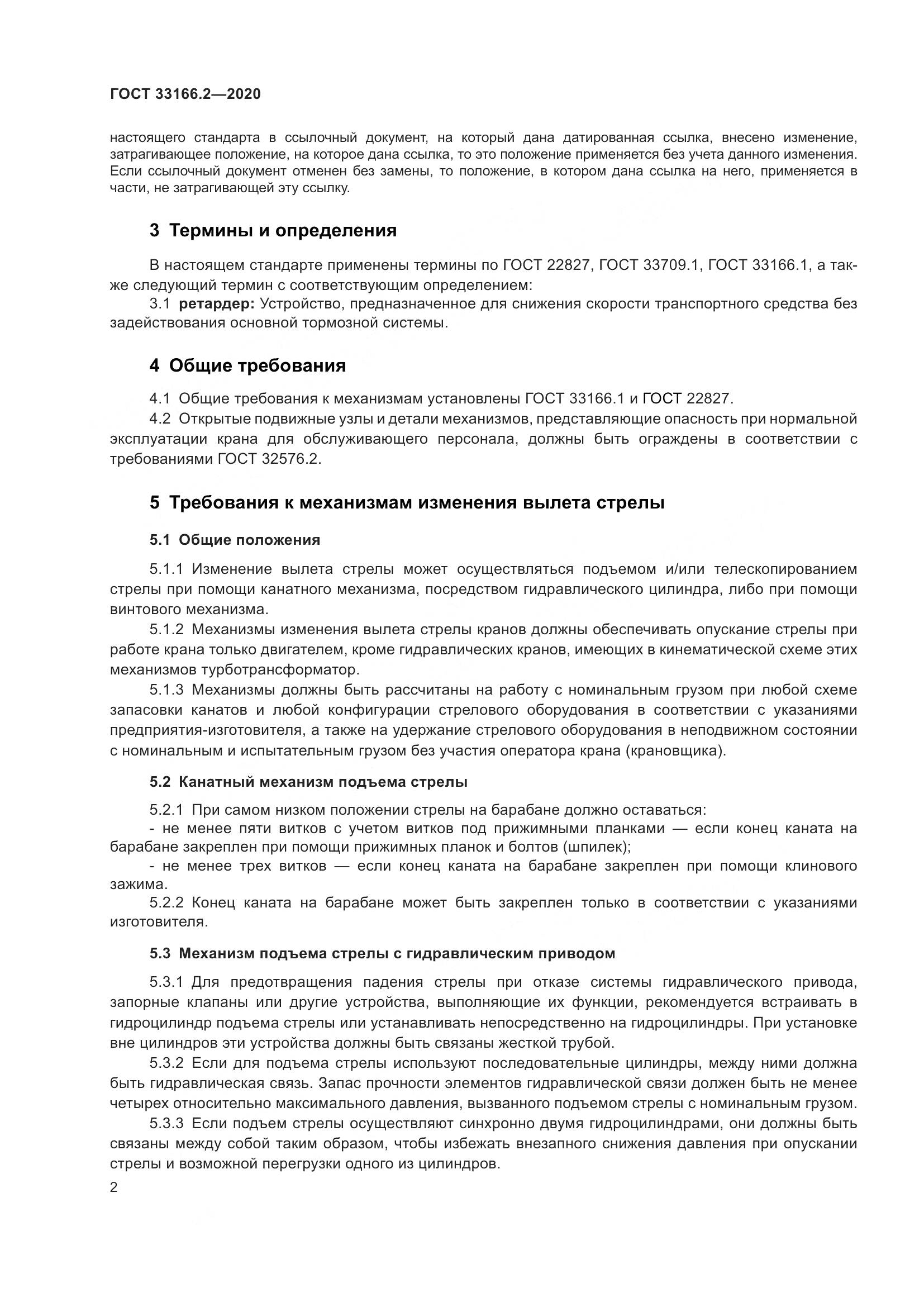ГОСТ  33166.2-2020, страница 7
