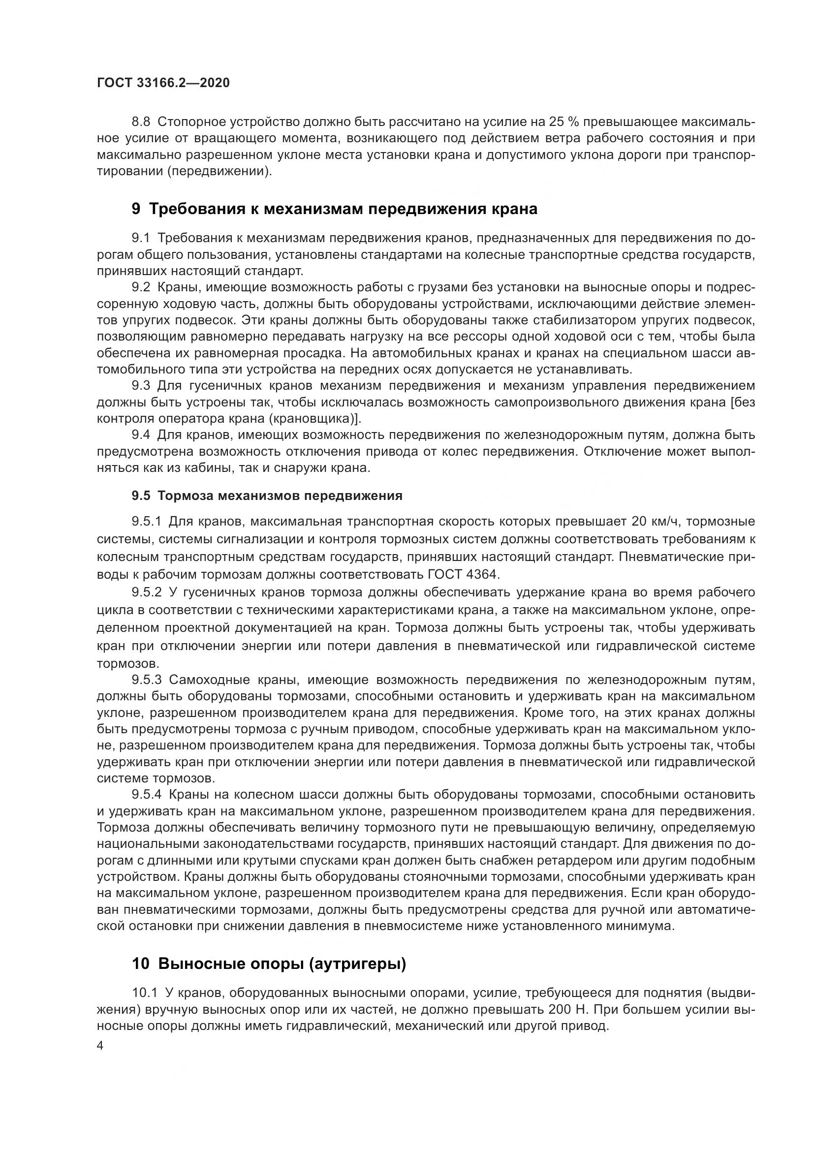 ГОСТ  33166.2-2020, страница 9