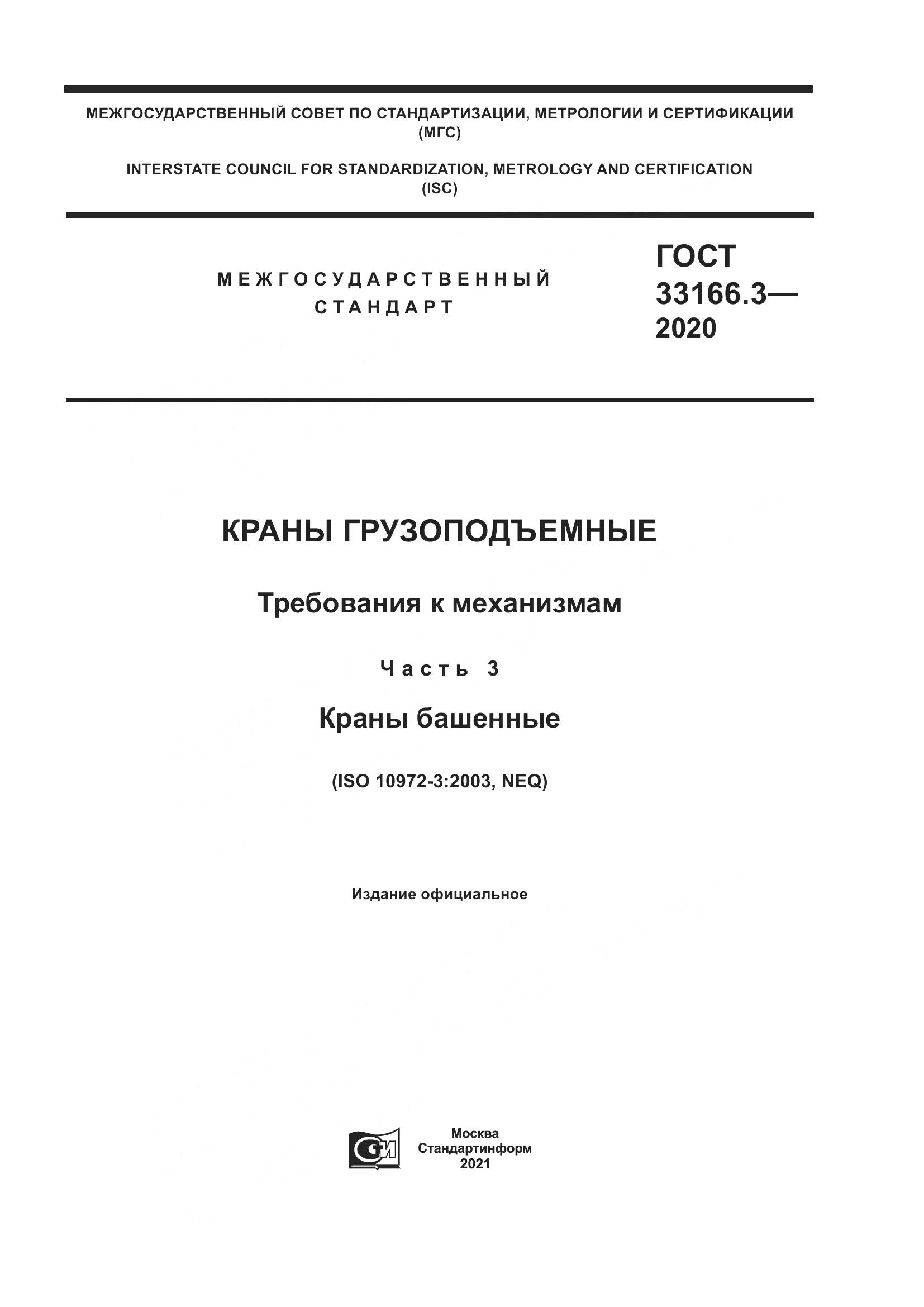 ГОСТ  33166.3-2020, страница 1