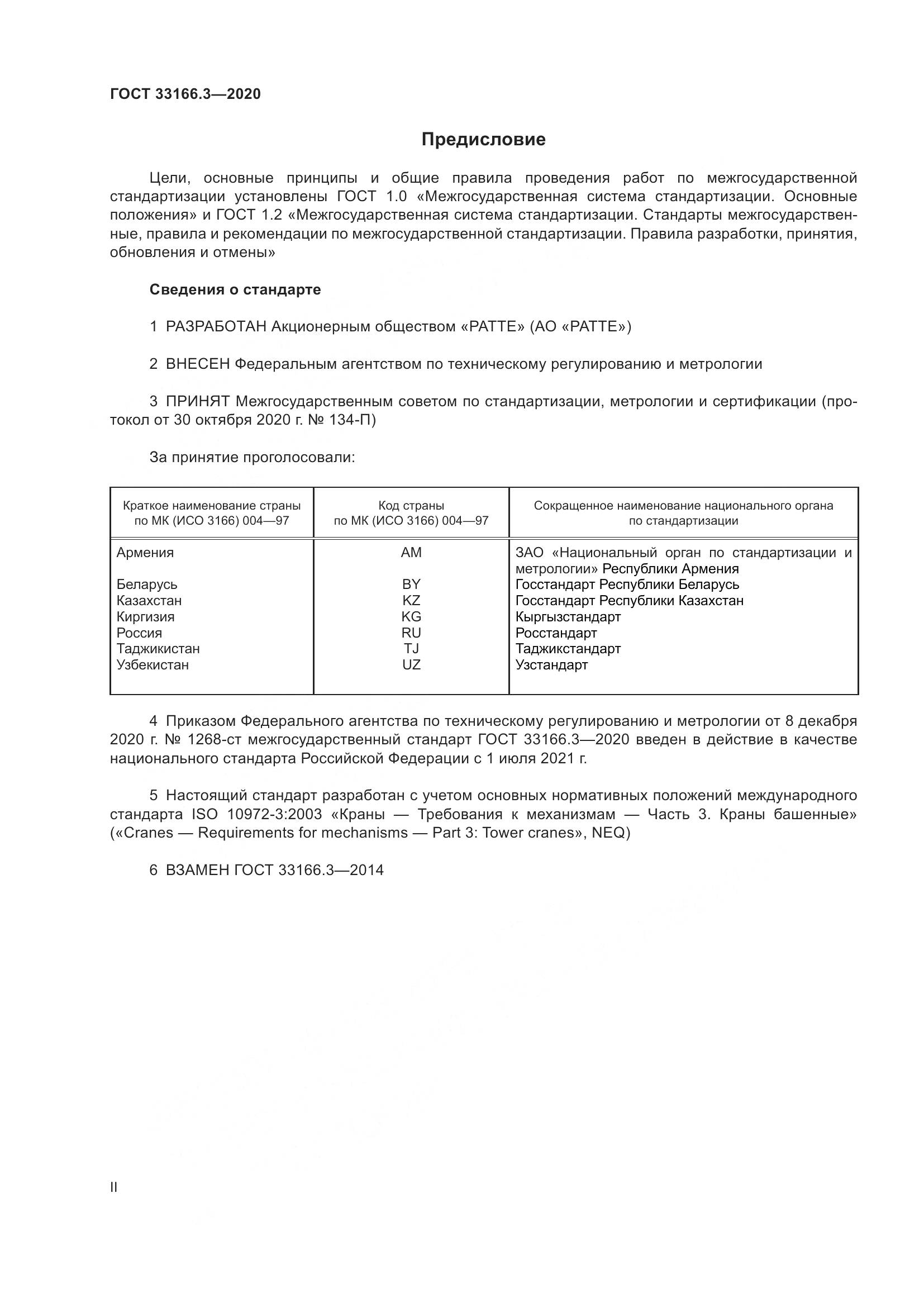 ГОСТ  33166.3-2020, страница 2