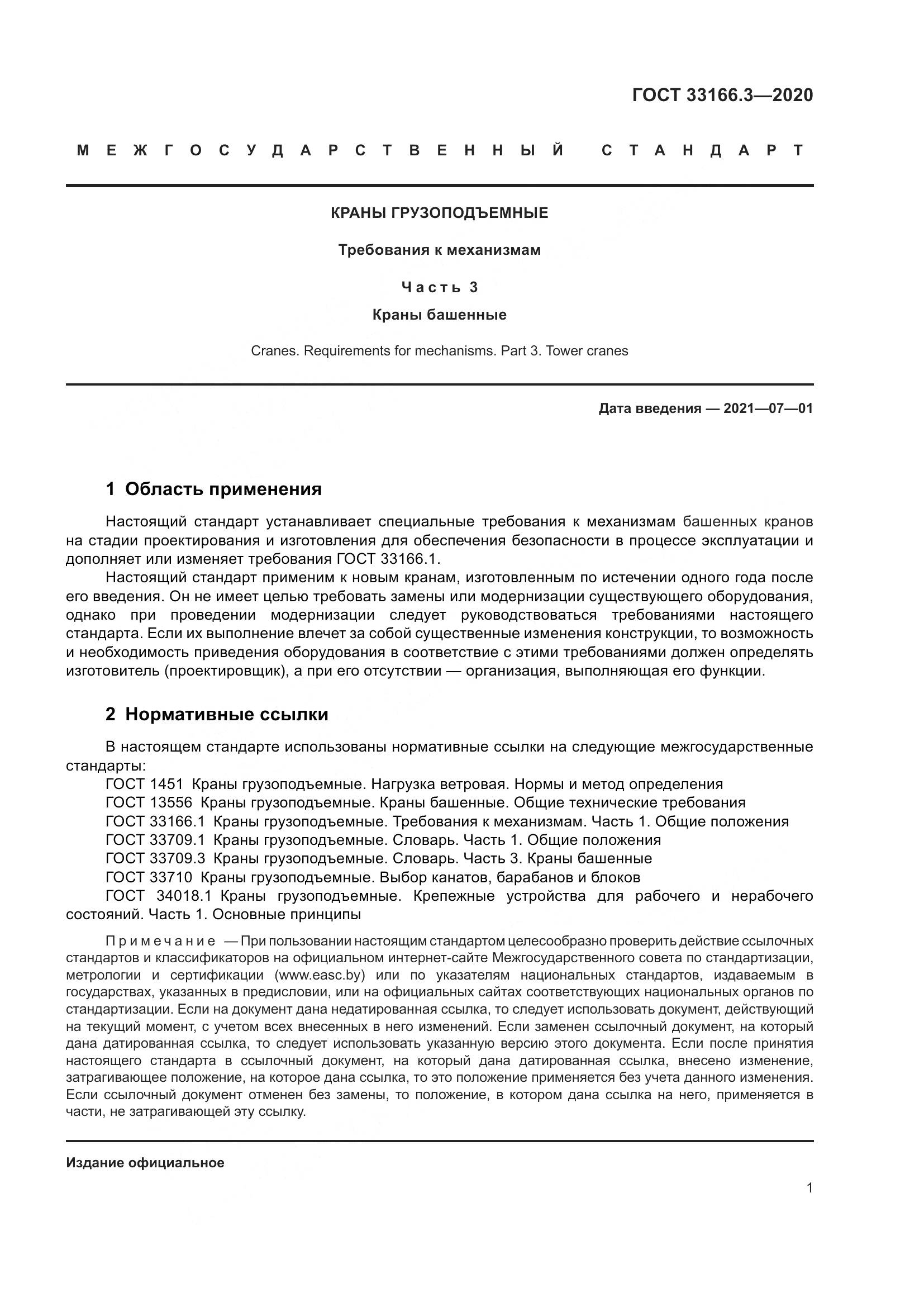 ГОСТ  33166.3-2020, страница 6