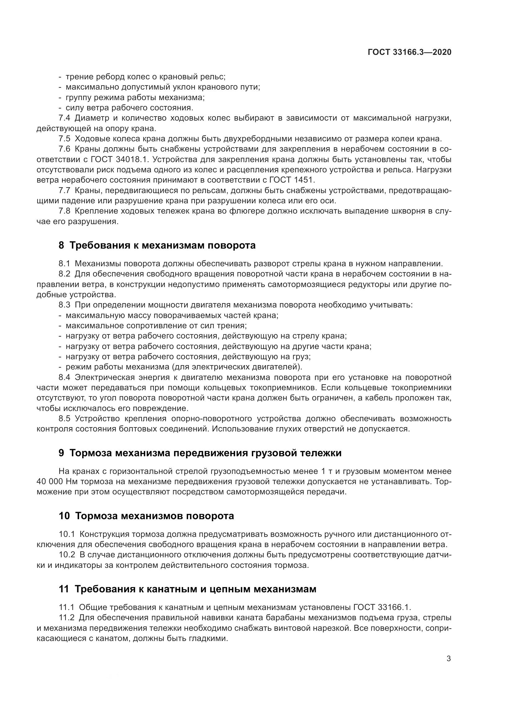 ГОСТ  33166.3-2020, страница 8