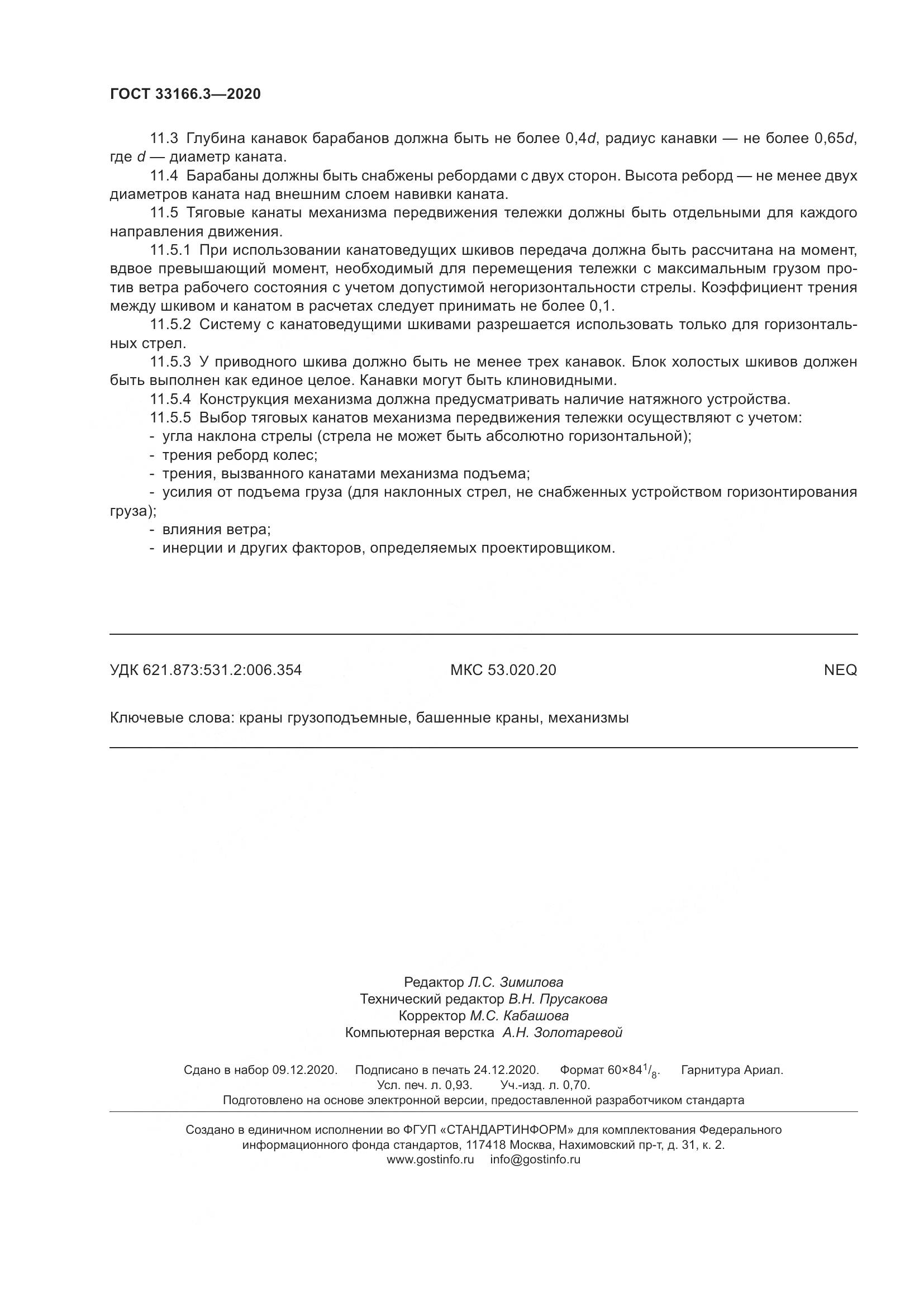ГОСТ  33166.3-2020, страница 9
