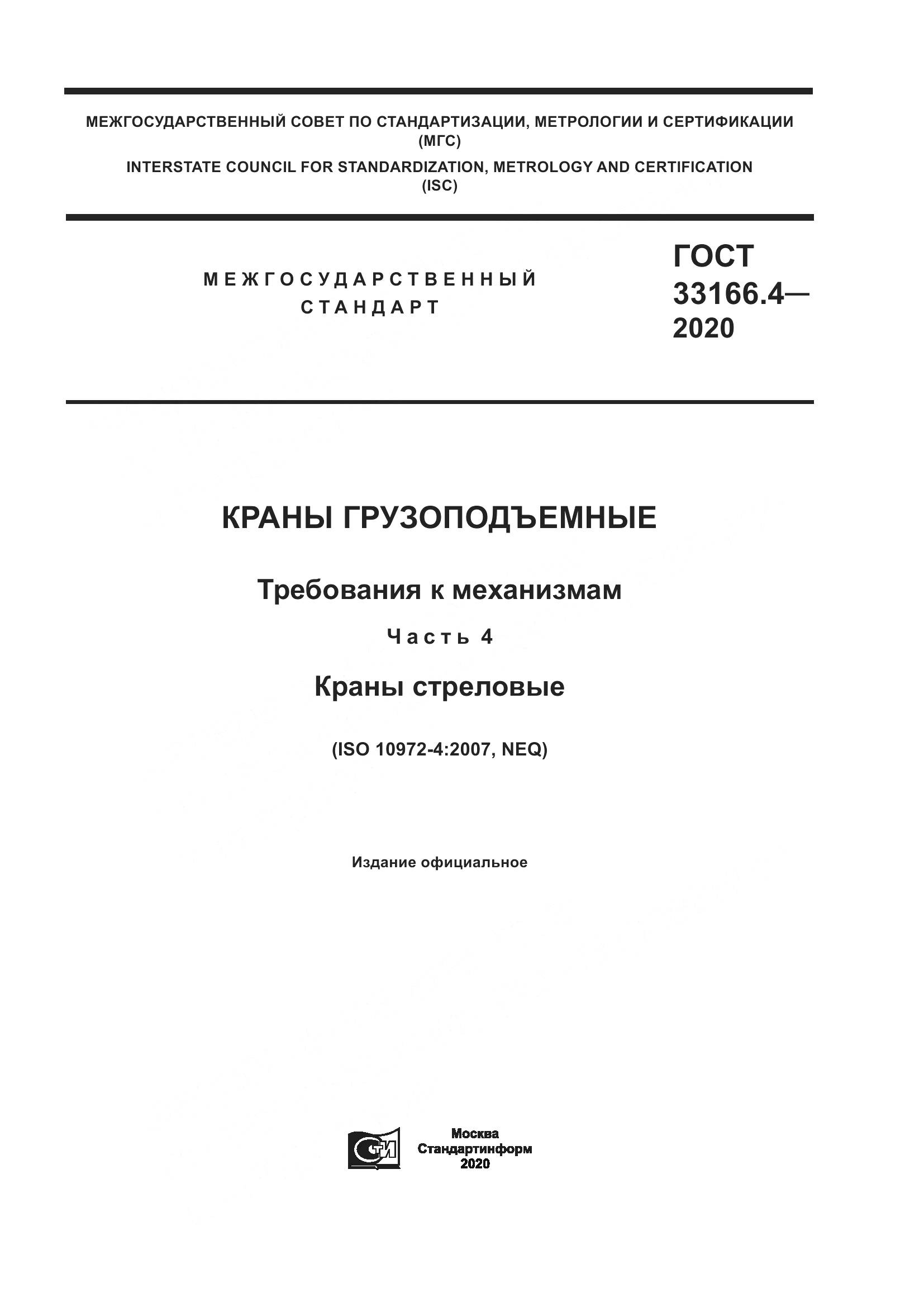 ГОСТ  33166.4-2020, страница 1