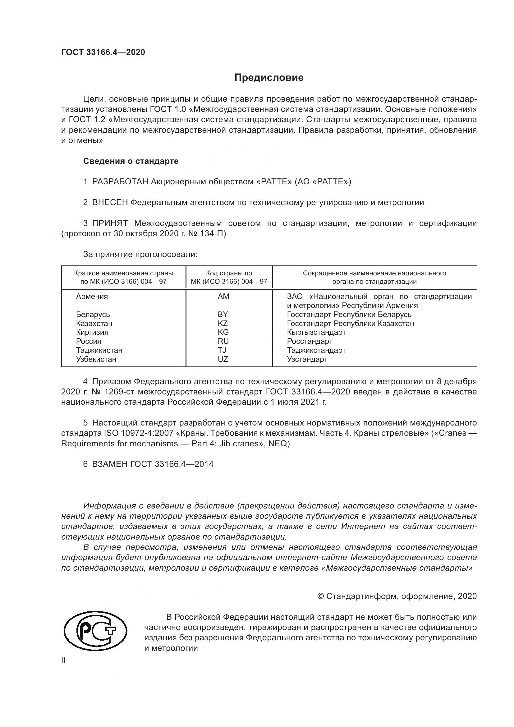 ГОСТ  33166.4-2020, страница 2