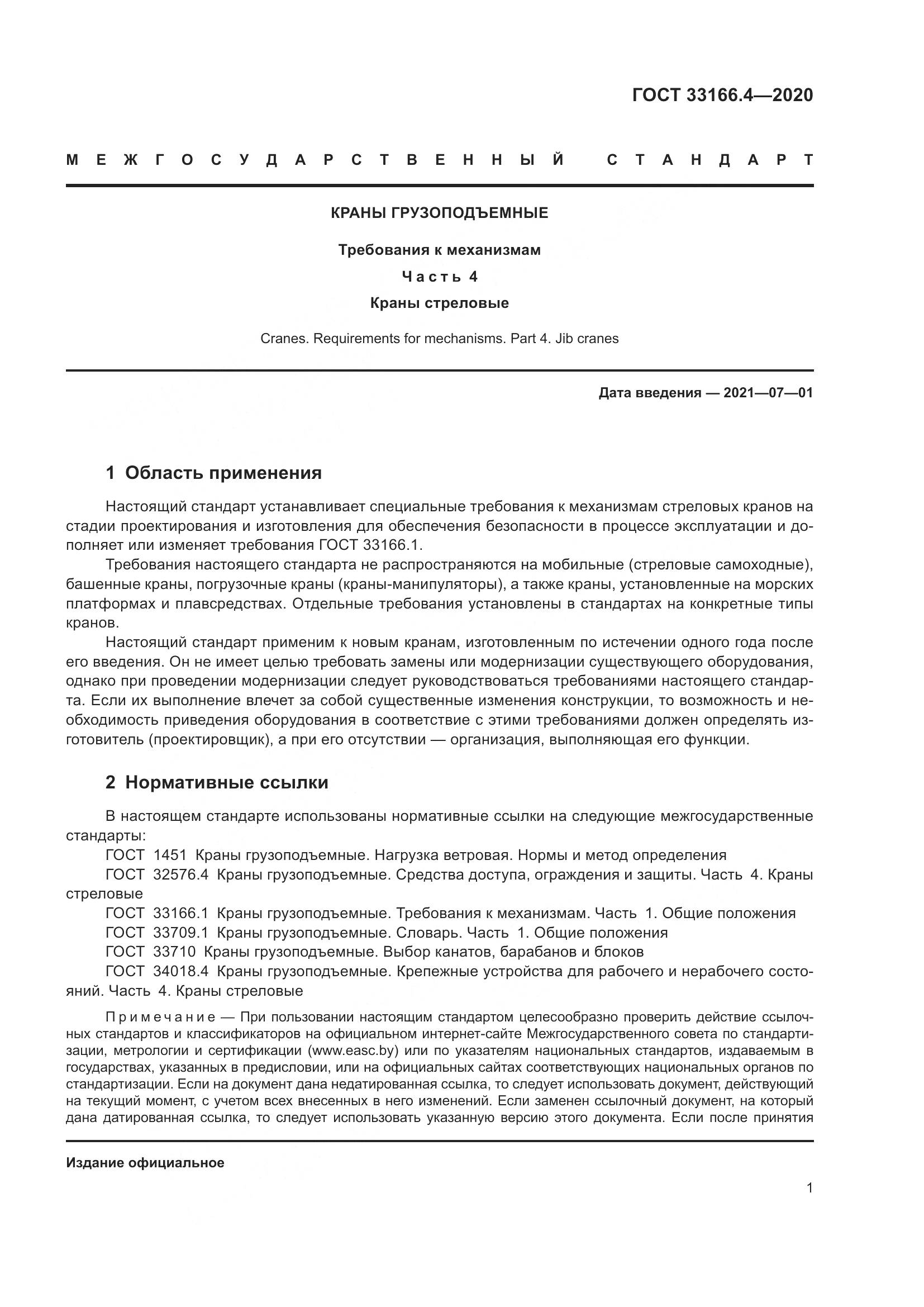 ГОСТ  33166.4-2020, страница 6