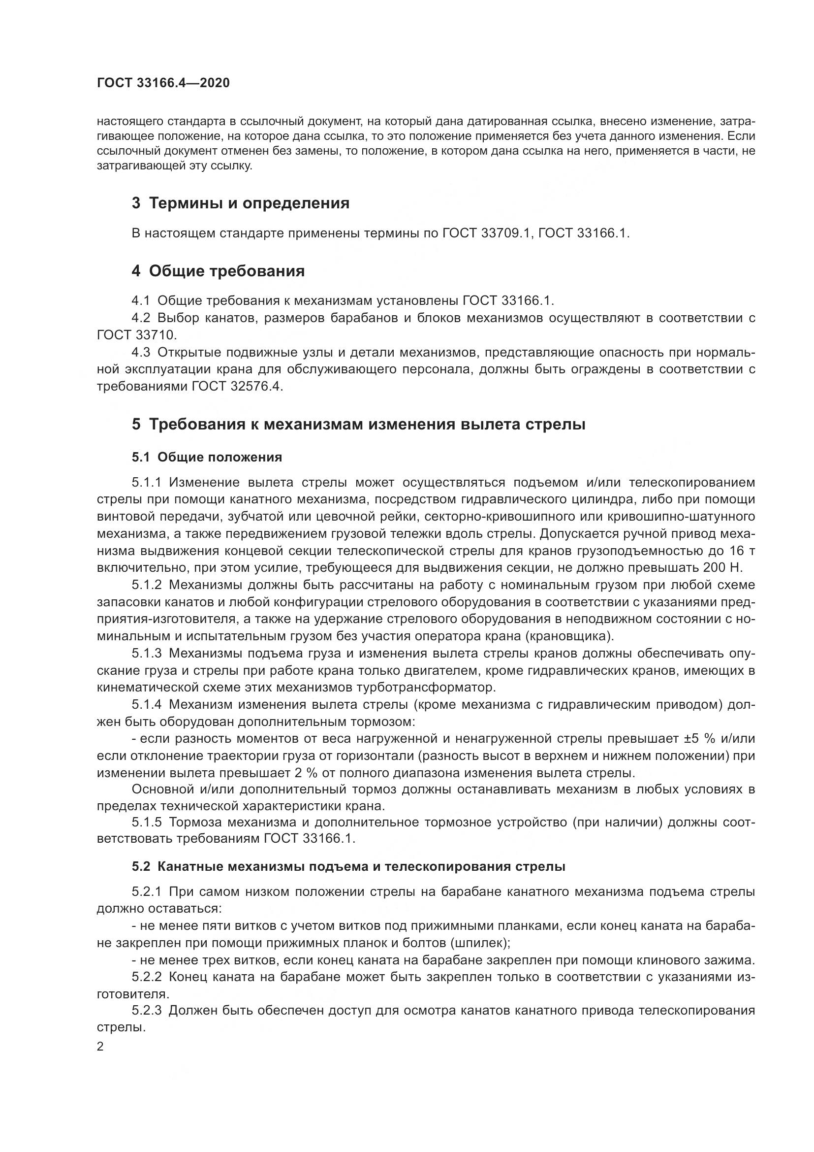 ГОСТ  33166.4-2020, страница 7