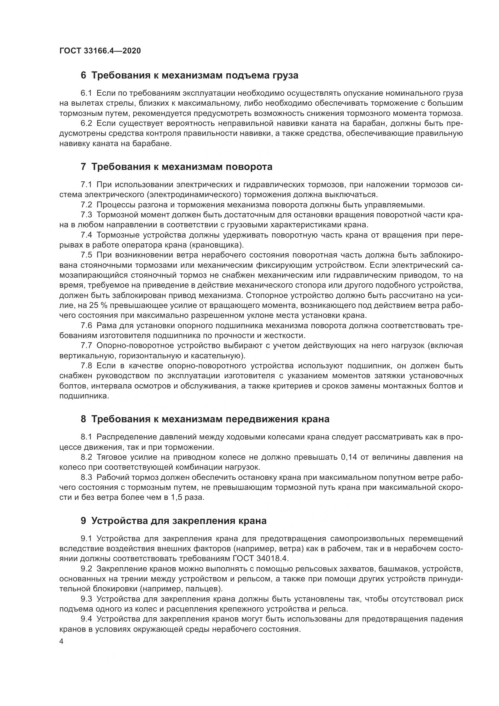 ГОСТ  33166.4-2020, страница 9