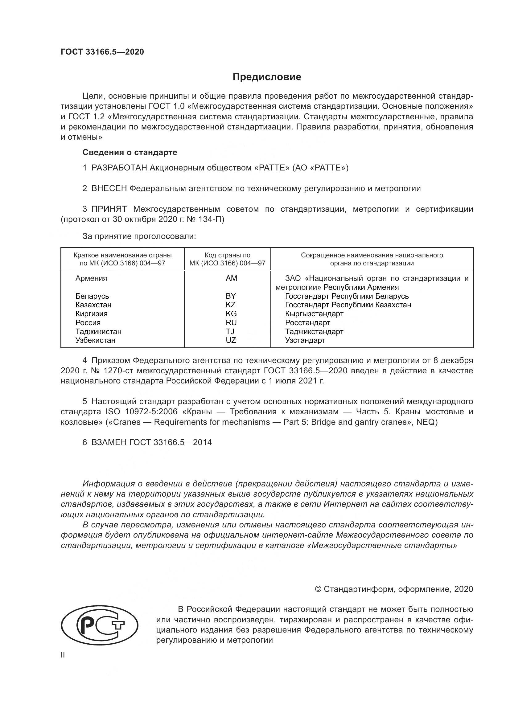 ГОСТ  33166.5-2020, страница 2