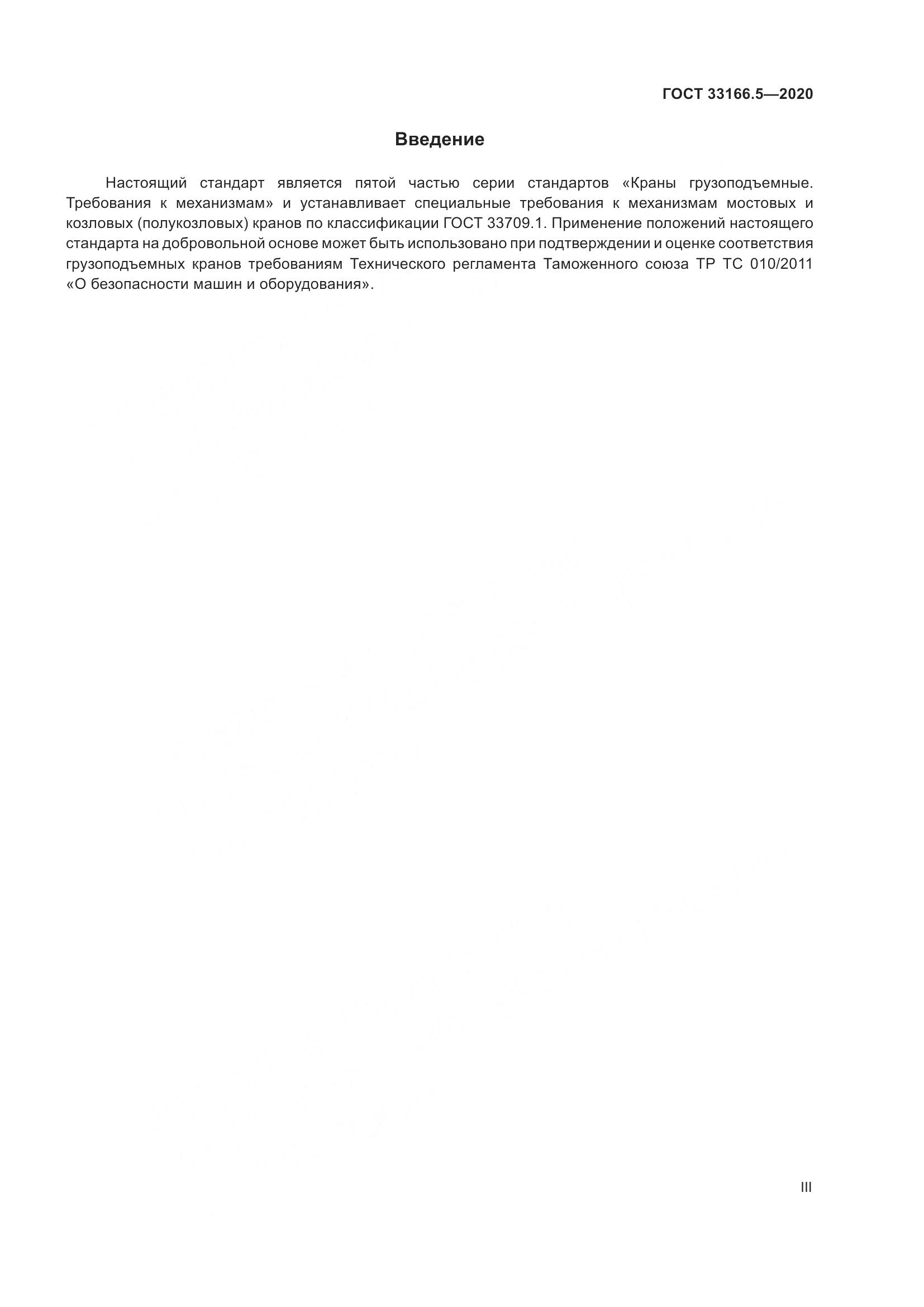 ГОСТ  33166.5-2020, страница 3