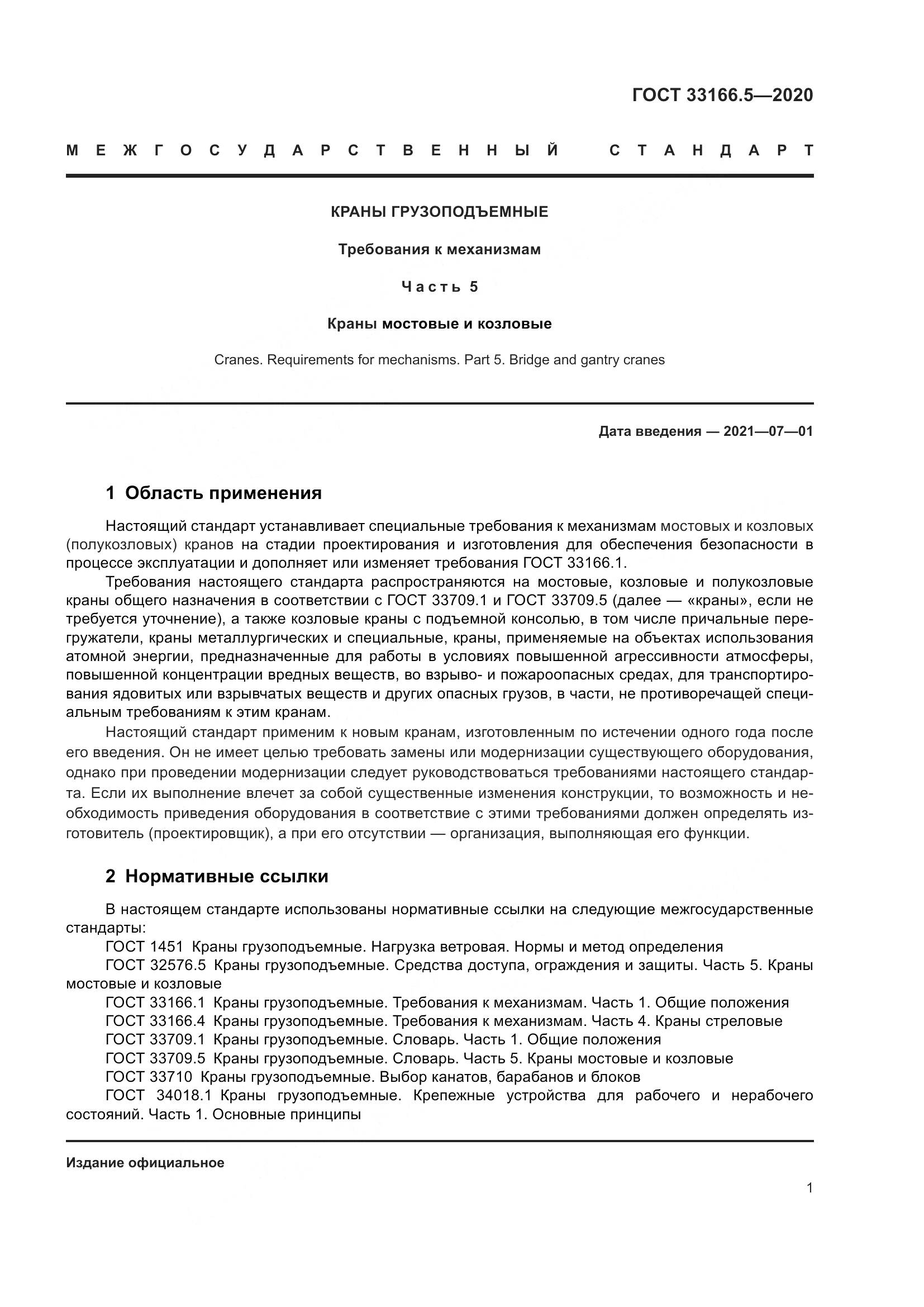 ГОСТ  33166.5-2020, страница 6