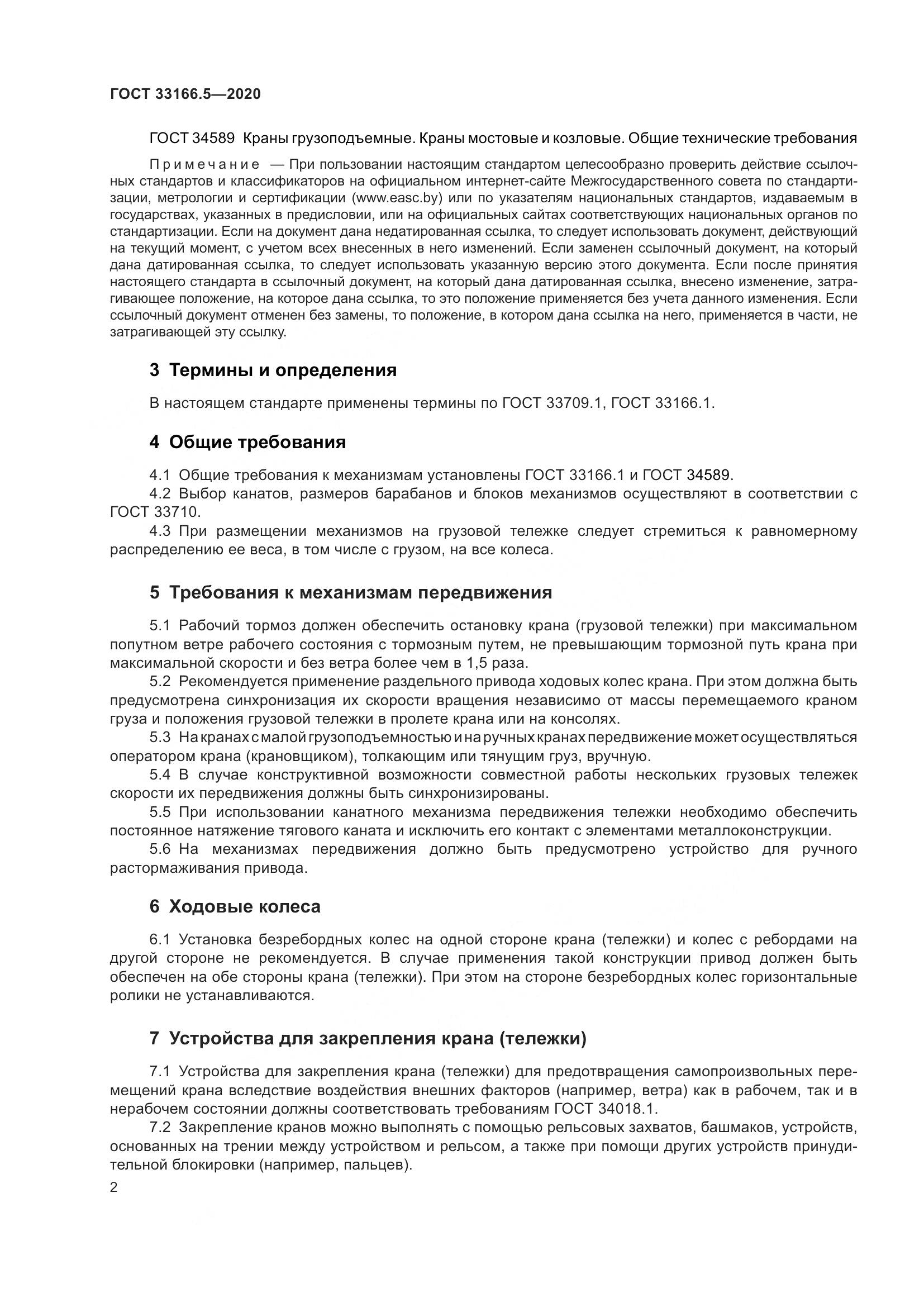 ГОСТ  33166.5-2020, страница 7