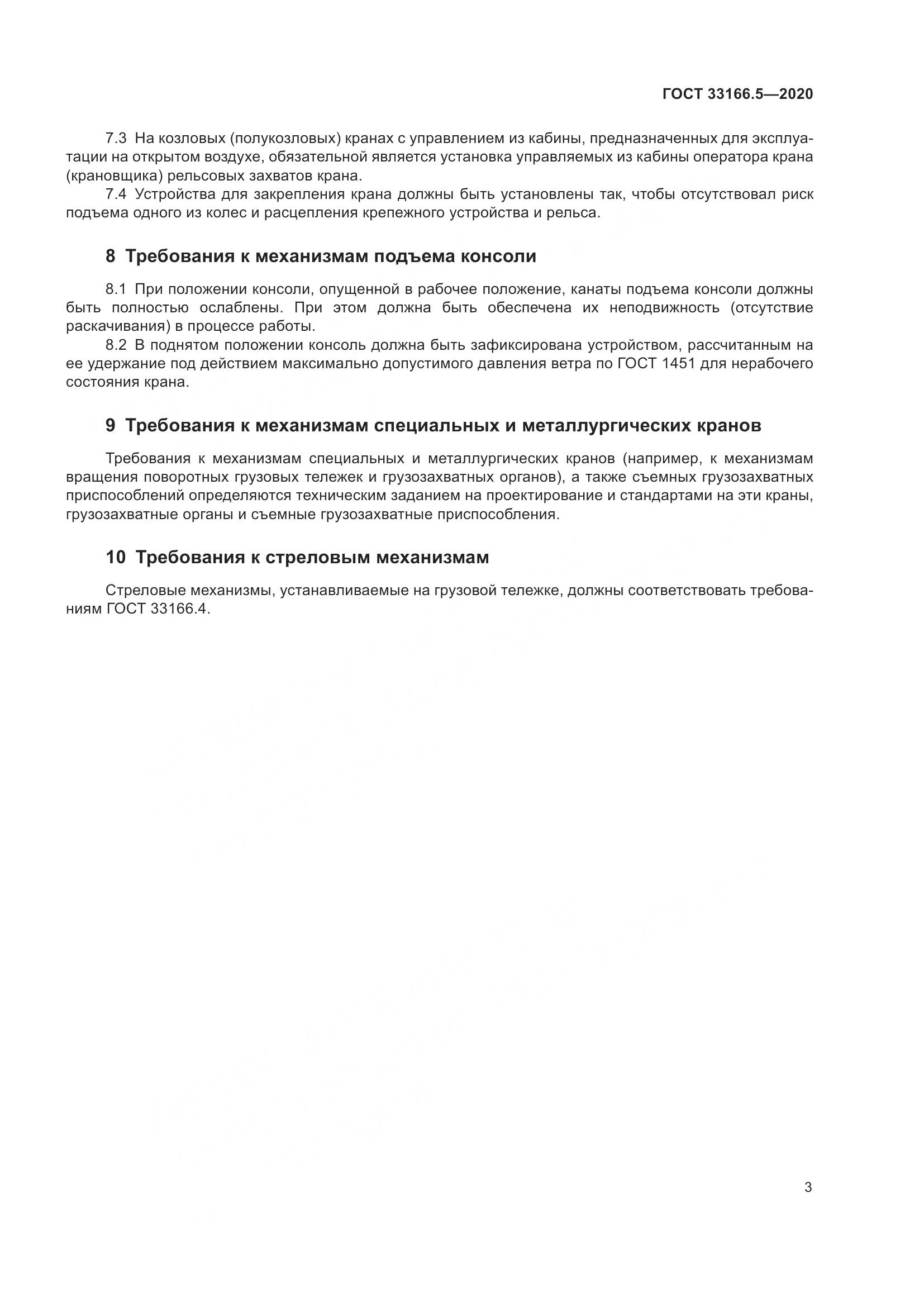 ГОСТ  33166.5-2020, страница 8