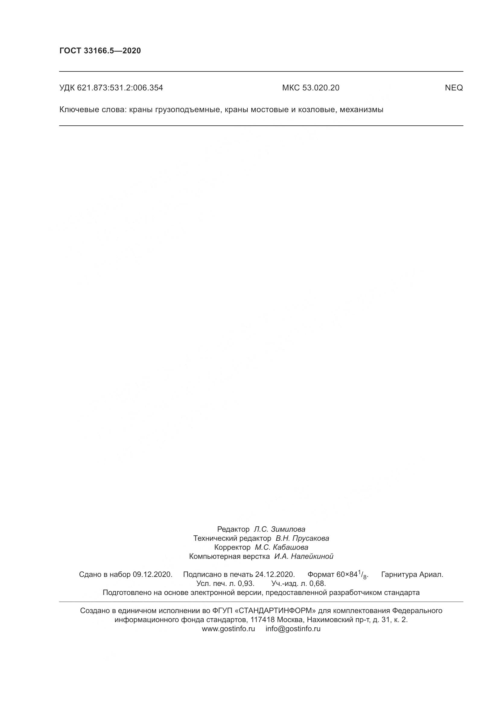 ГОСТ  33166.5-2020, страница 9