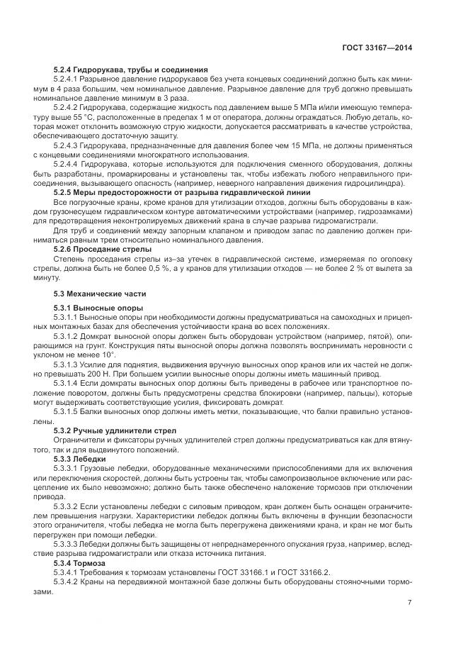 ГОСТ 33167-2014, страница 11
