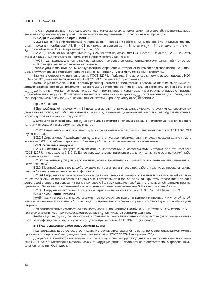 ГОСТ 33167-2014, страница 28