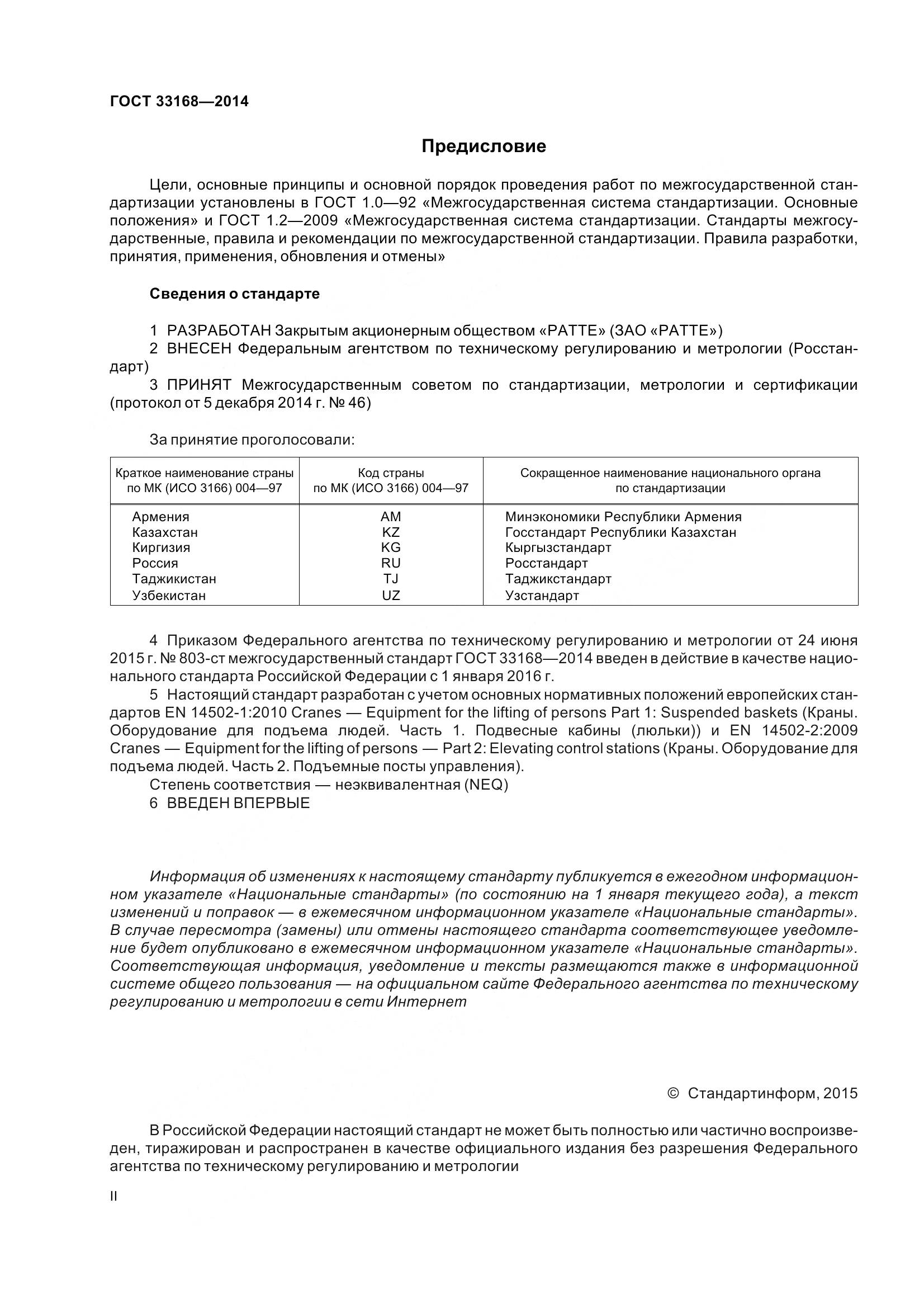 ГОСТ 33168-2014, страница 2