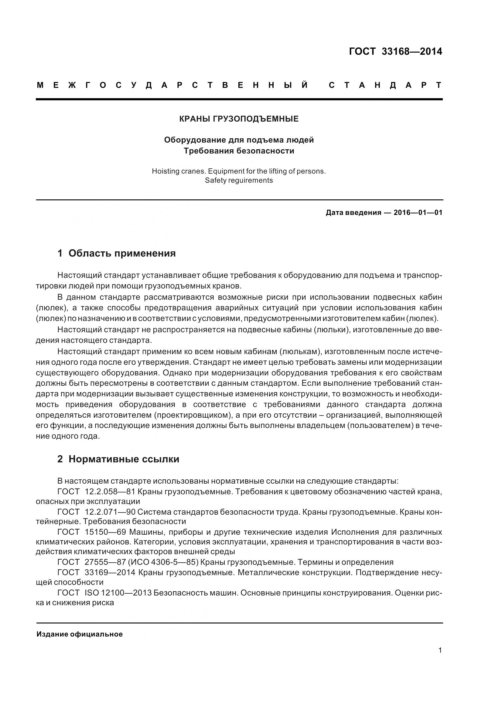 ГОСТ 33168-2014, страница 7