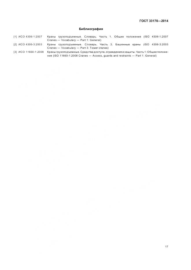 ГОСТ 33170-2014, страница 22