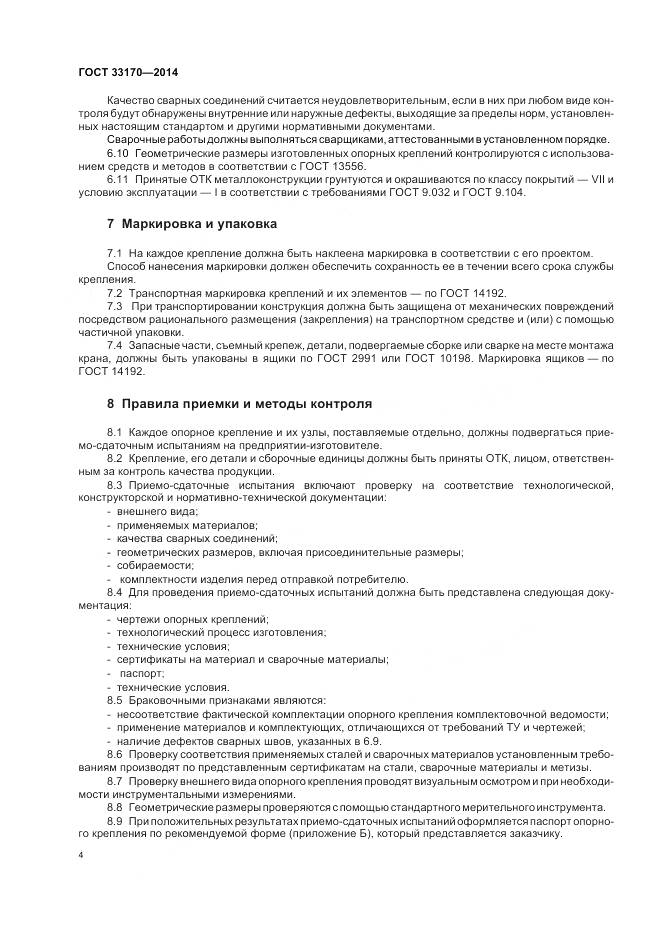 ГОСТ 33170-2014, страница 9