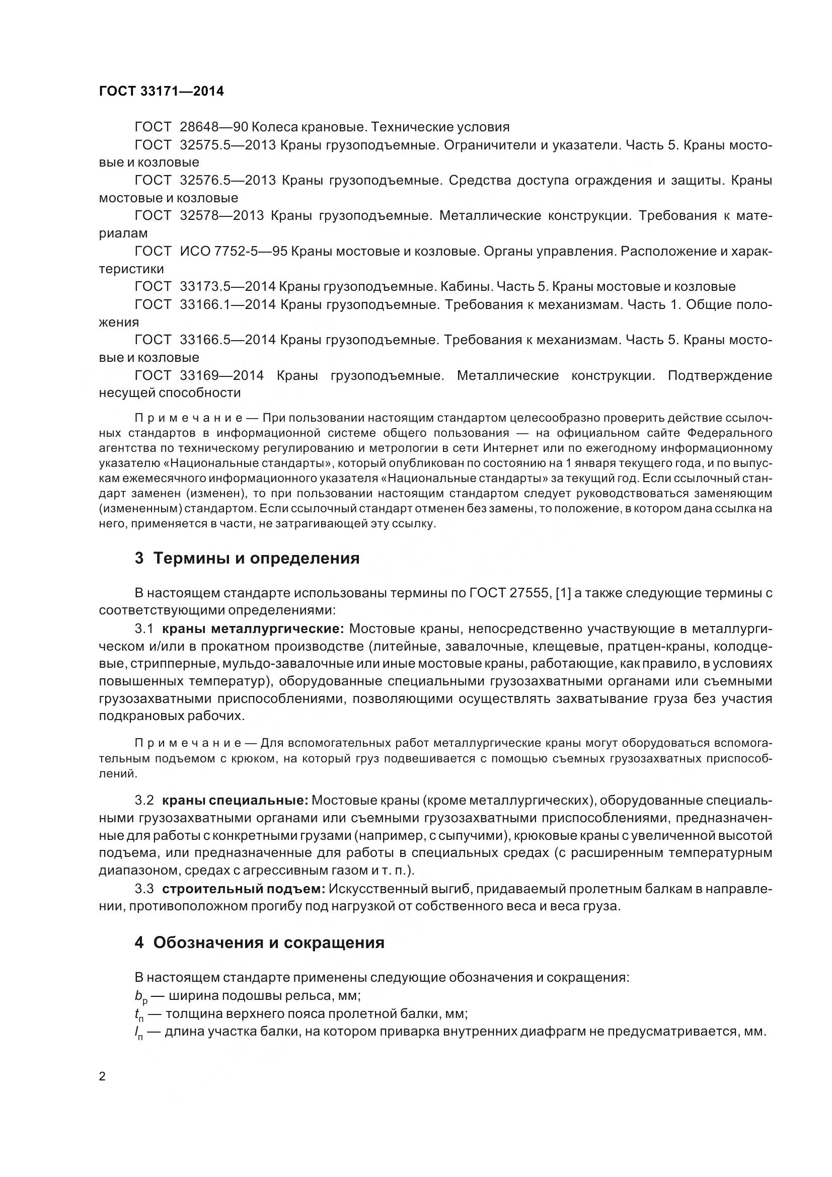 ГОСТ 33171-2014, страница 8