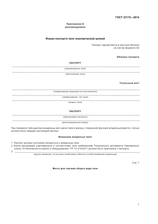 ГОСТ 33172-2014, страница 11