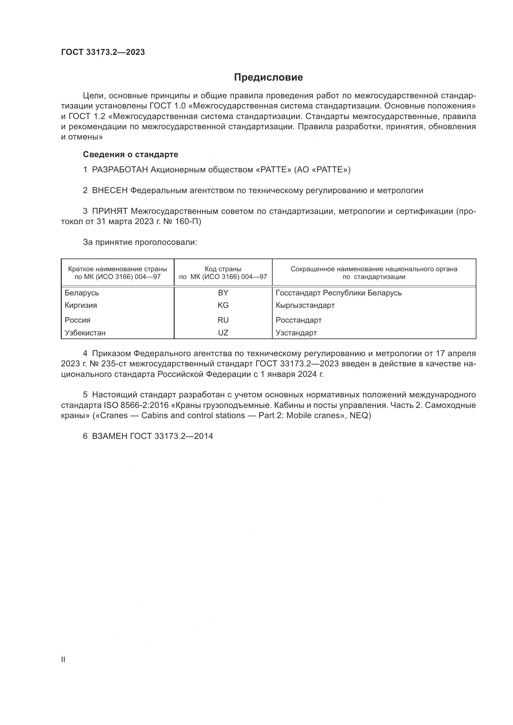 ГОСТ 33173.2-2023, страница 2