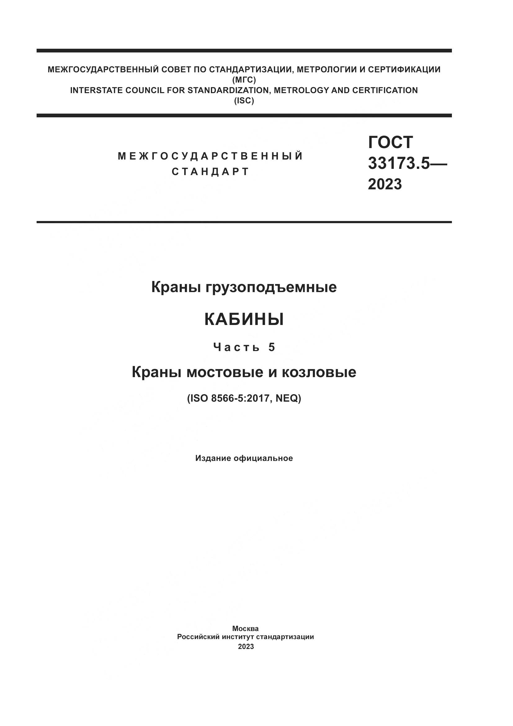ГОСТ 33173.5-2023, страница 1