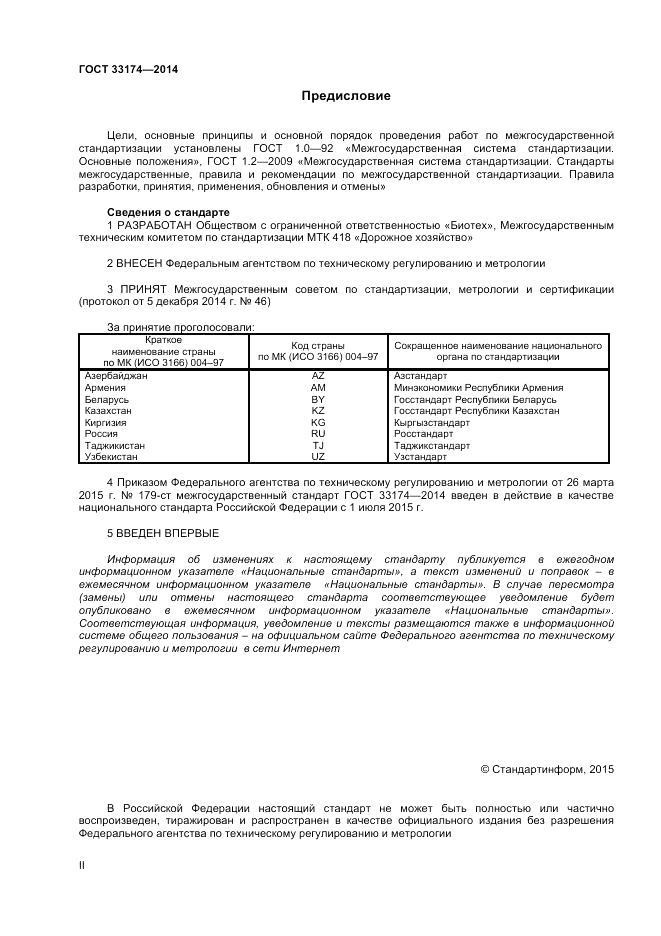 ГОСТ 33174-2014, страница 2