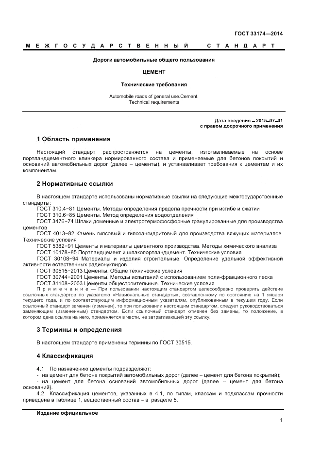 ГОСТ 33174-2014, страница 3
