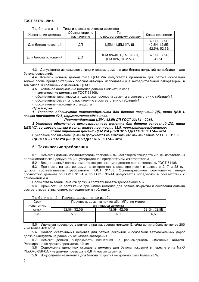 ГОСТ 33174-2014, страница 4