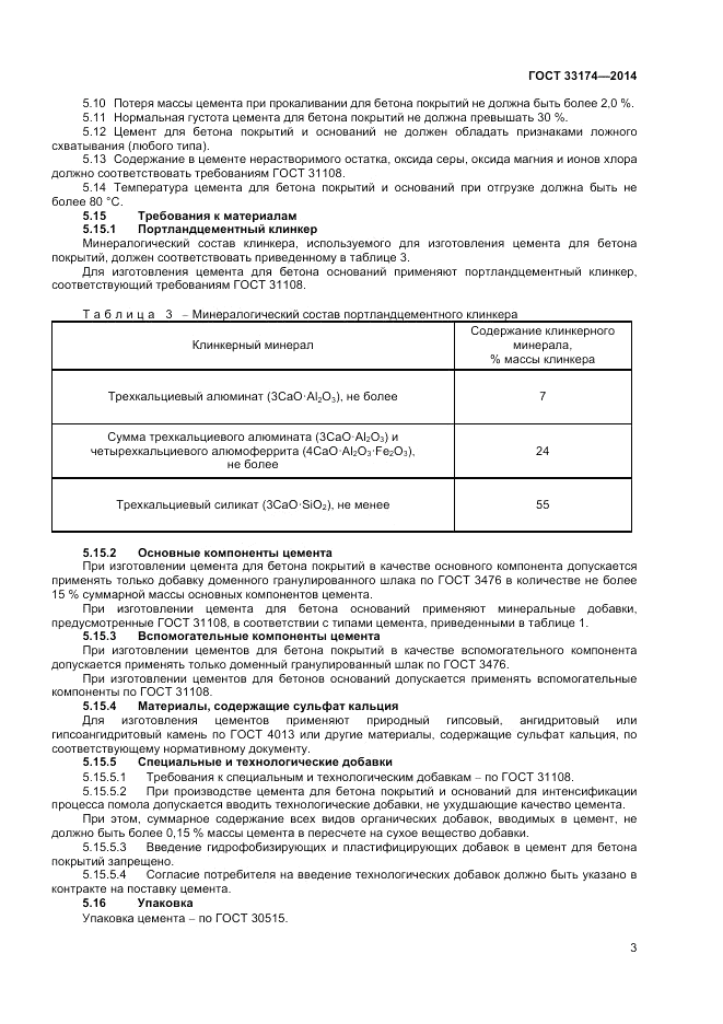 ГОСТ 33174-2014, страница 5