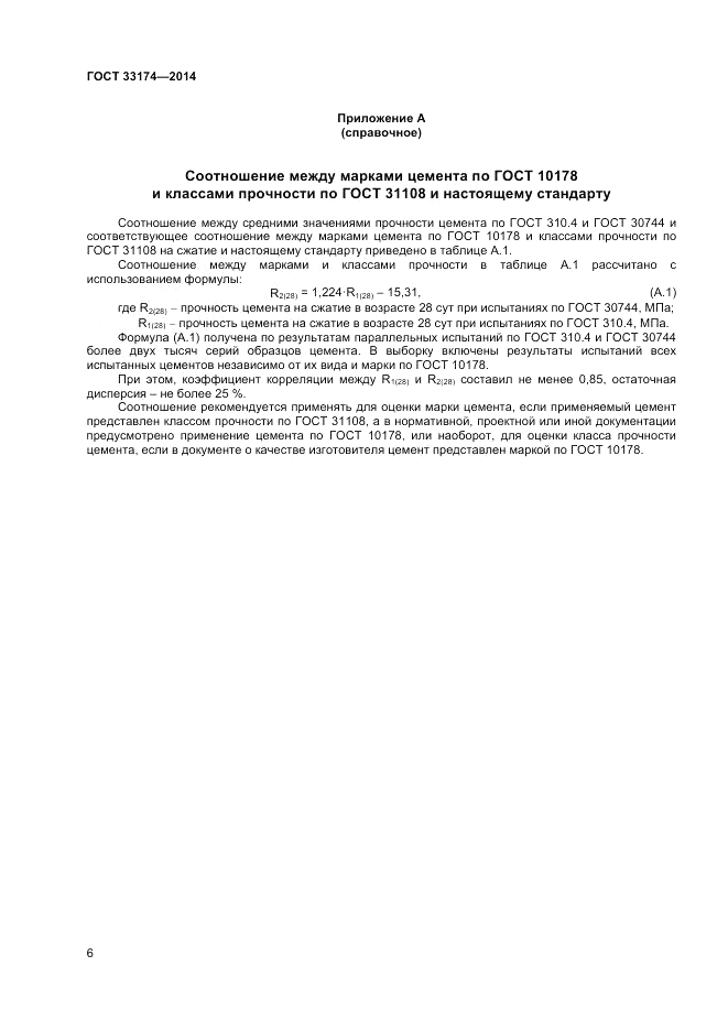 ГОСТ 33174-2014, страница 8