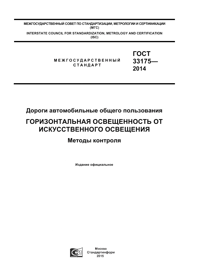 ГОСТ 33175-2014, страница 1