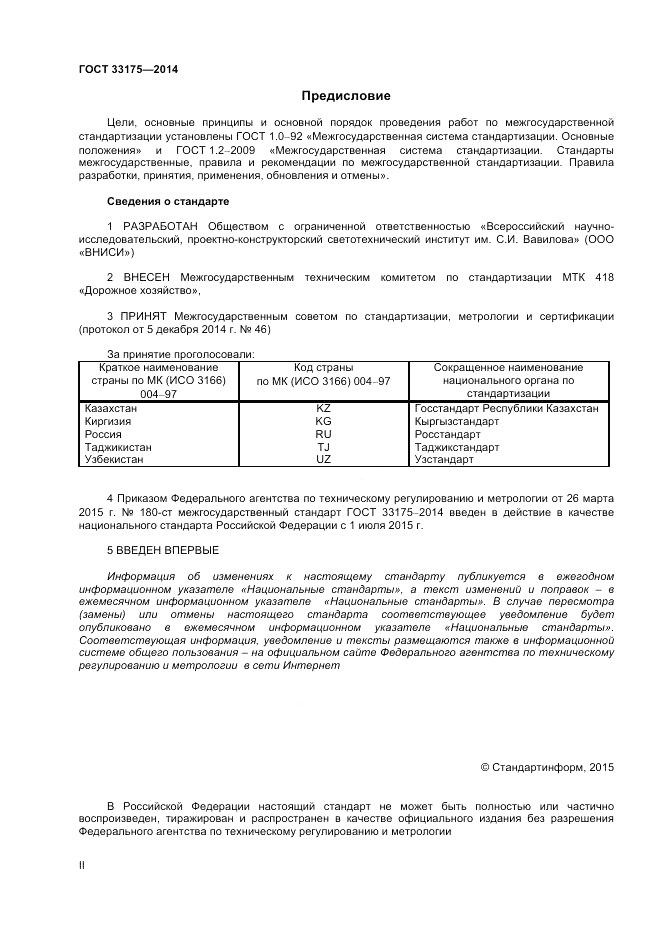 ГОСТ 33175-2014, страница 2