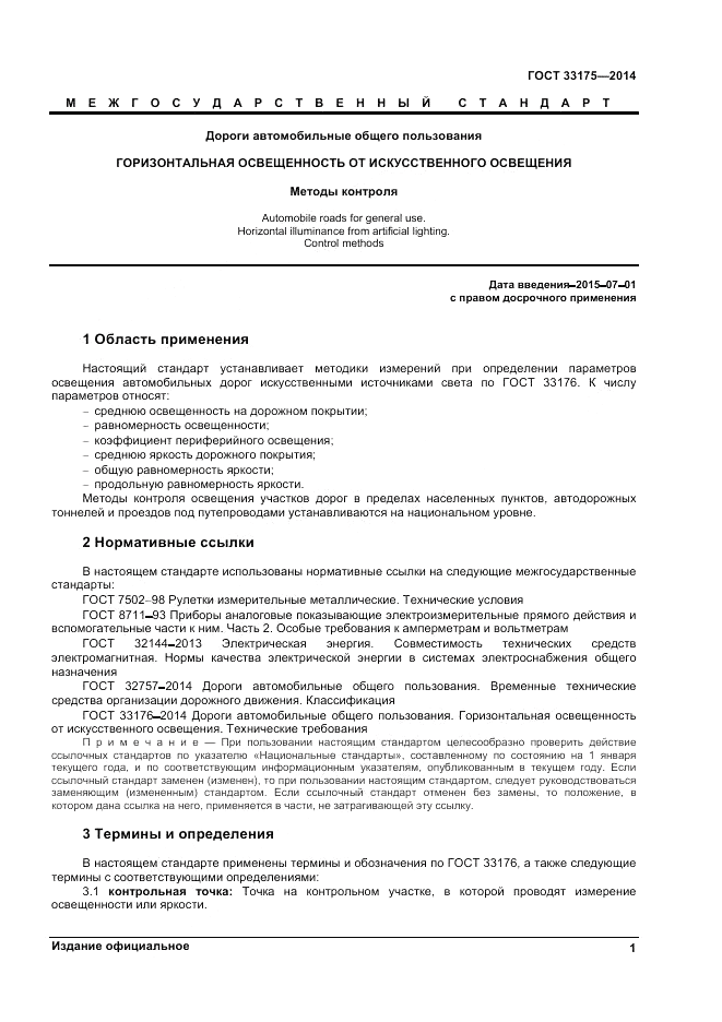 ГОСТ 33175-2014, страница 3