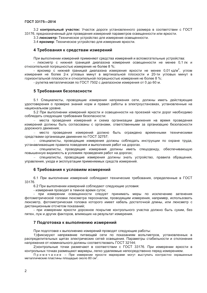 ГОСТ 33175-2014, страница 4