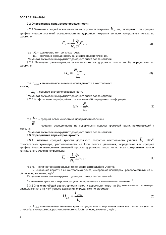 ГОСТ 33175-2014, страница 6