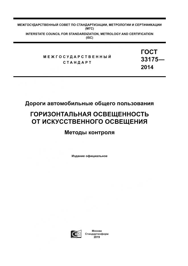 ГОСТ 33175-2014, страница 1