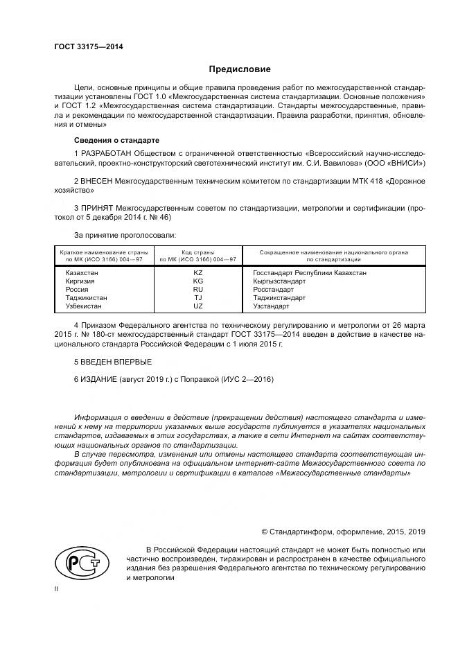 ГОСТ 33175-2014, страница 2