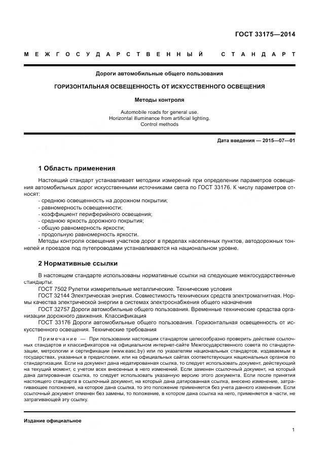 ГОСТ 33175-2014, страница 3
