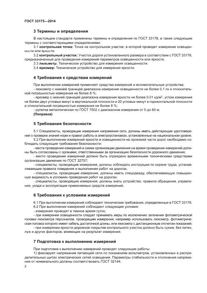 ГОСТ 33175-2014, страница 4
