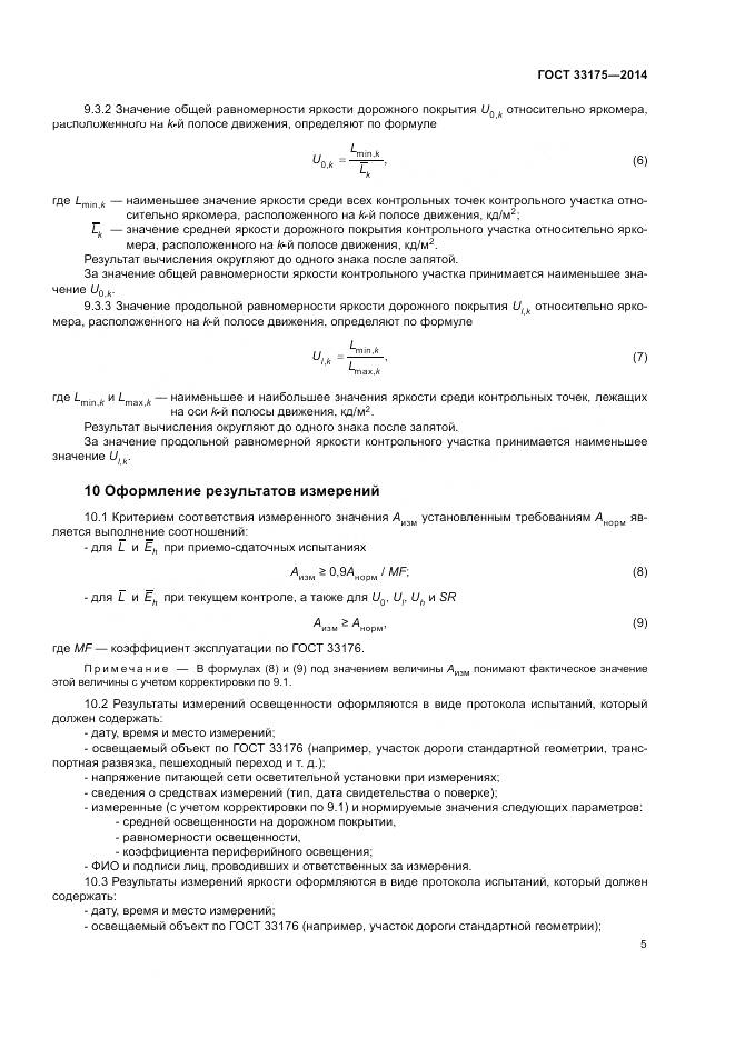 ГОСТ 33175-2014, страница 7