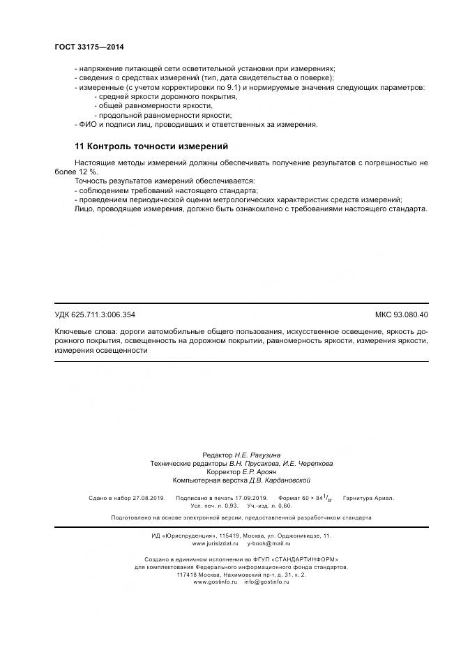 ГОСТ 33175-2014, страница 8
